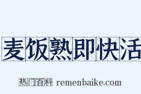 麦饭熟即快活是什么意思的图片